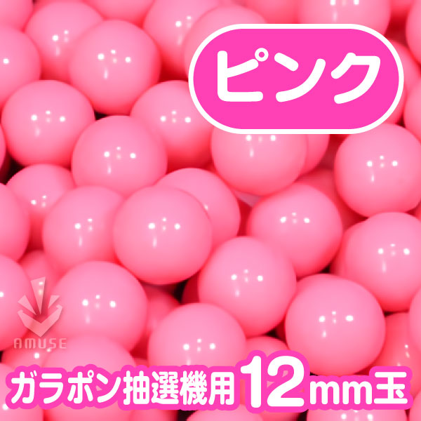 【12mm】ガラポン抽選器用 玉　得用100個入り　ピンク
