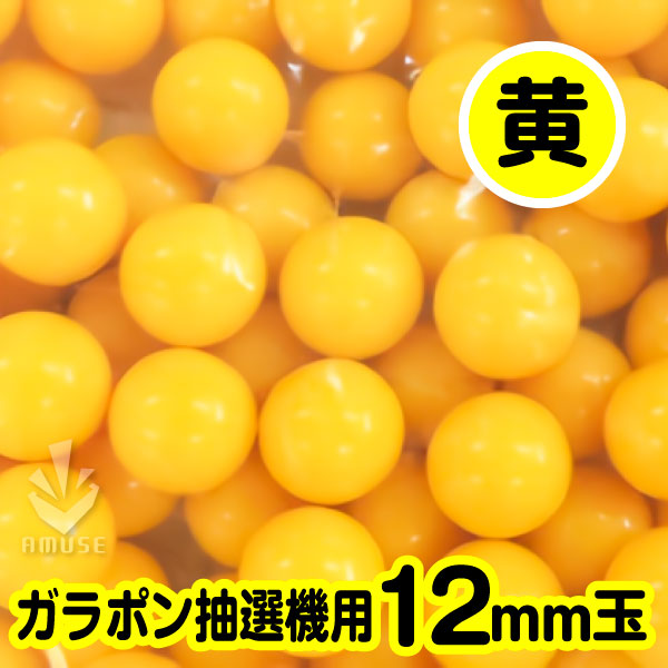 【12mm】ガラポン抽選器用 玉　得用100個入り　黄