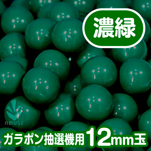 【12mm】ガラポン抽選器用 玉　得用100個入り　濃緑