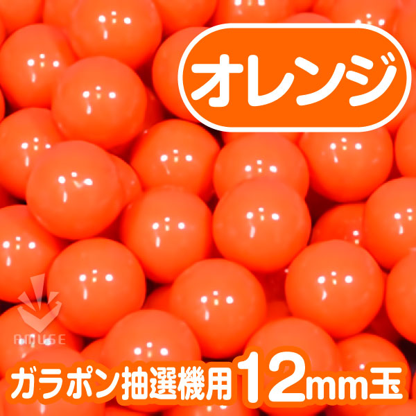 12mm】ガラポン抽選器用 玉 得用100個入り オレンジ | ガチャガチャ