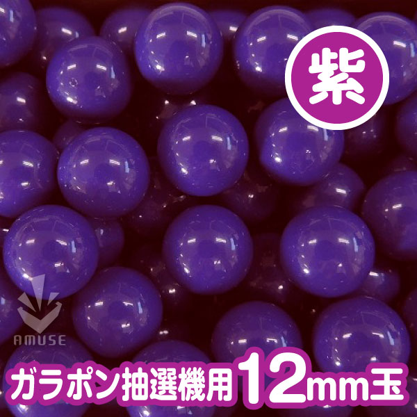 【12mm】ガラポン抽選器用 玉　得用100個入り　紫