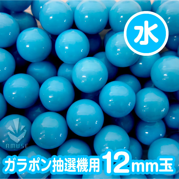 12mm】ガラポン抽選器用 玉 得用100個入り 水色 | カプセルトイ