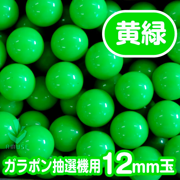 【12mm】ガラポン抽選器用 玉　得用100個入り　黄緑