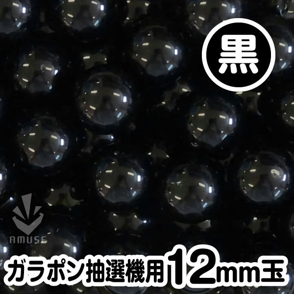 【12mm】ガラポン抽選器用 玉　得用100個入り　黒