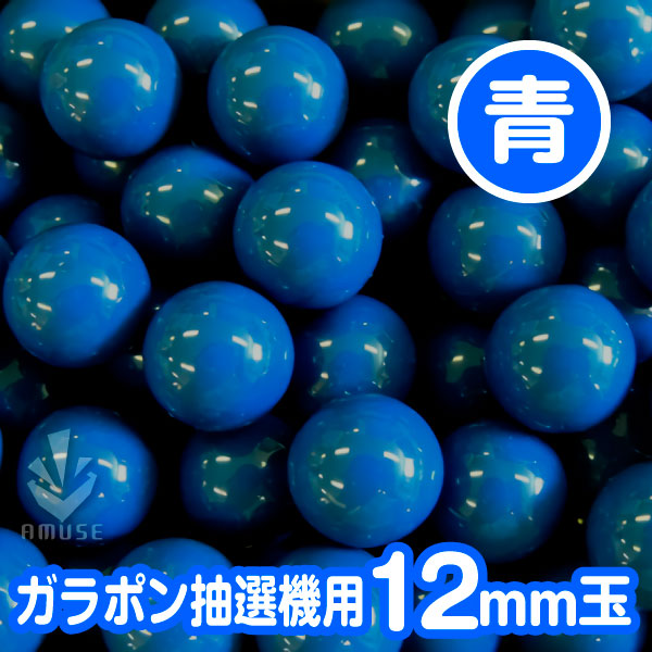 【12mm】ガラポン抽選器用 玉　得用100個入り　青