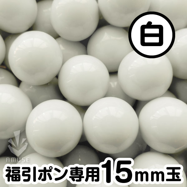 【15mm】福引ガラポン専用玉　得用100個入り　白