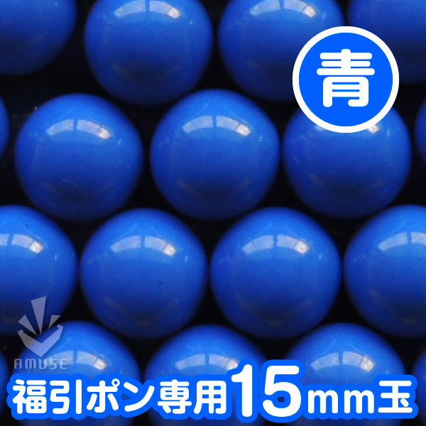 【15mm】福引ガラポン専用玉　得用100個入り　青