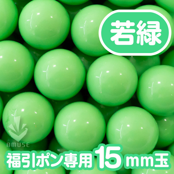15mm】福引ガラポン専用玉 得用100個入り 若緑 | ガチャガチャ