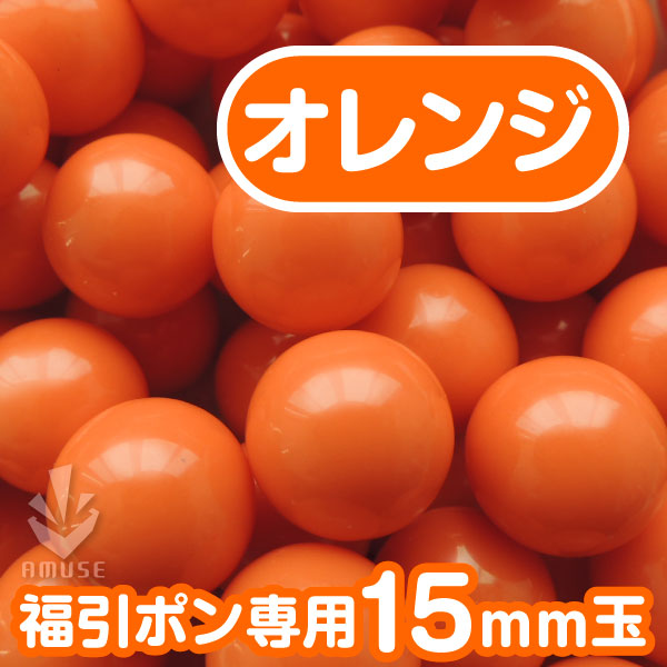 【15mm】福引ガラポン専用玉　得用100個入り　オレンジ