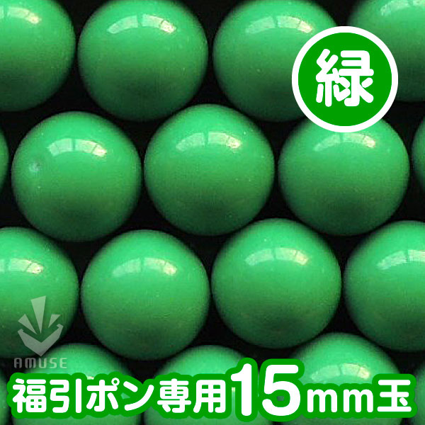 【15mm】福引ガラポン専用玉　得用100個入り　緑