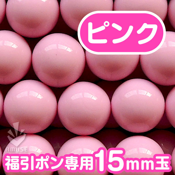 【15mm】福引ガラポン専用玉　得用100個入り　ピンク