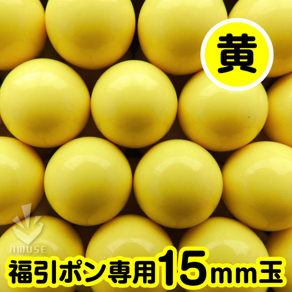 【15mm】福引ガラポン専用玉　得用100個入り　黄