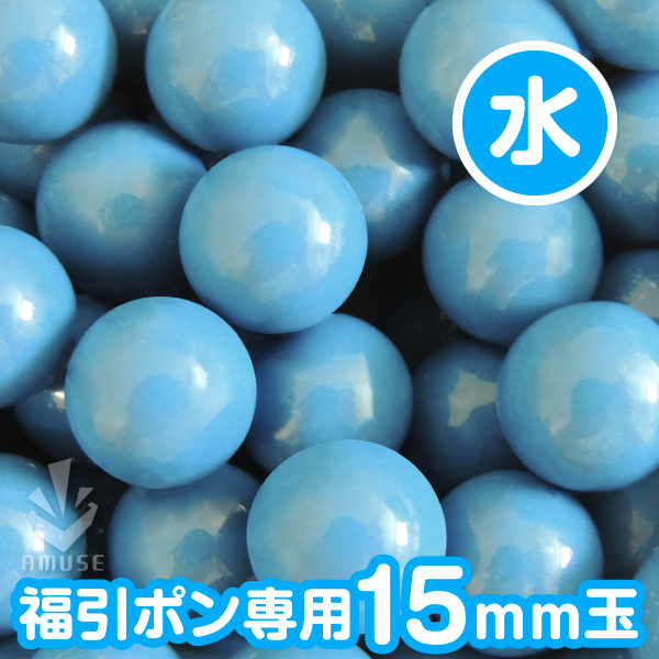 【15mm】福引ガラポン専用玉　得用100個入り　水色