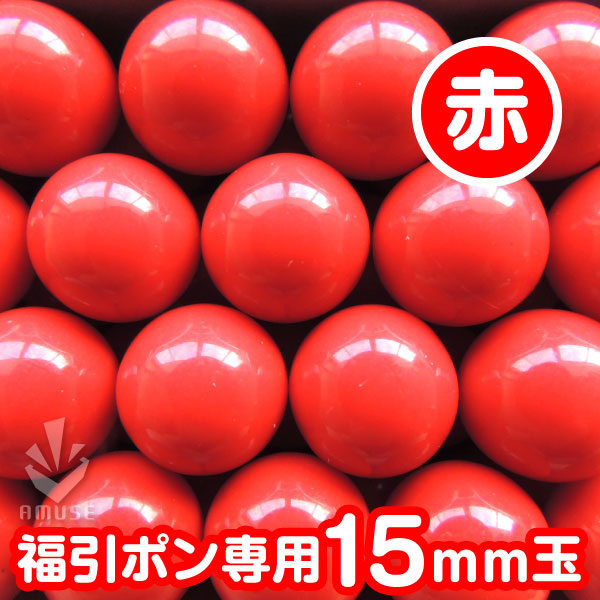 【15mm】福引ガラポン専用玉　得用100個入り　赤