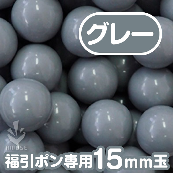 【15mm】福引ガラポン専用玉　得用100個入り　グレー