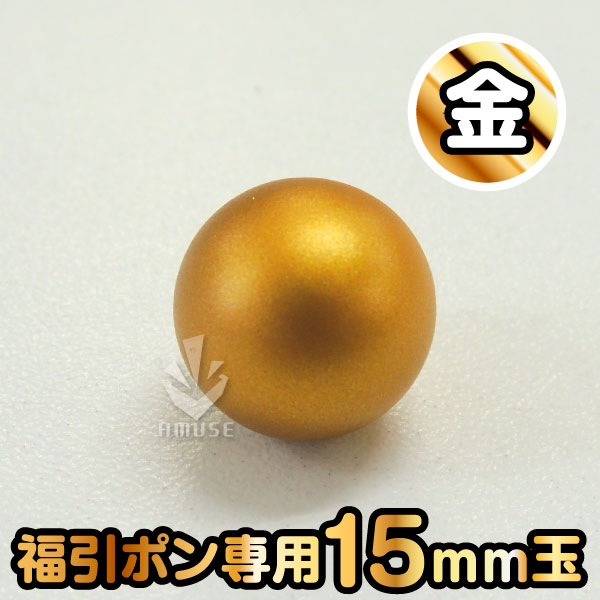 【15mm】福引ガラポン専用玉　金