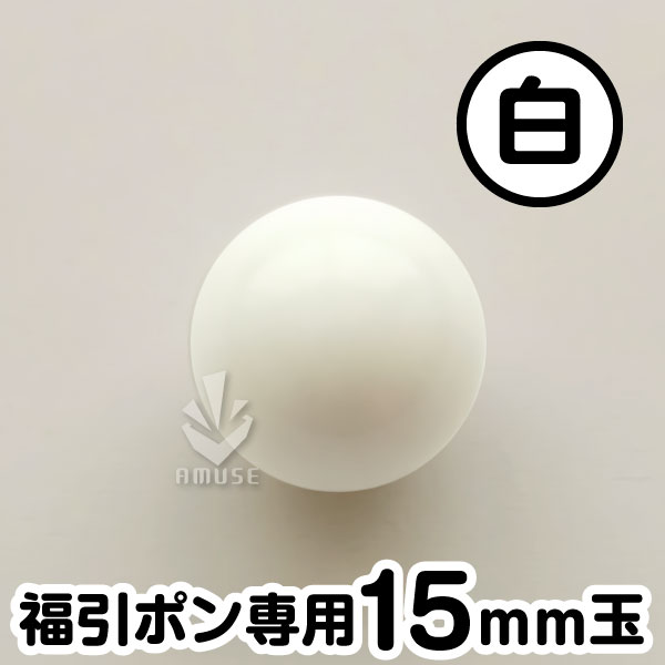 【15mm】福引ガラポン専用玉　白