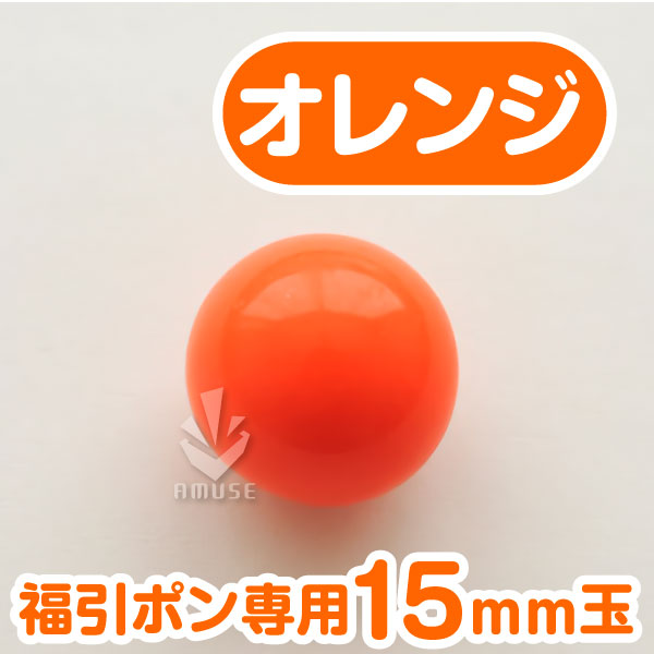 【15mm】福引ガラポン専用玉　オレンジ