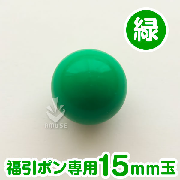 【15mm】福引ガラポン専用玉　緑