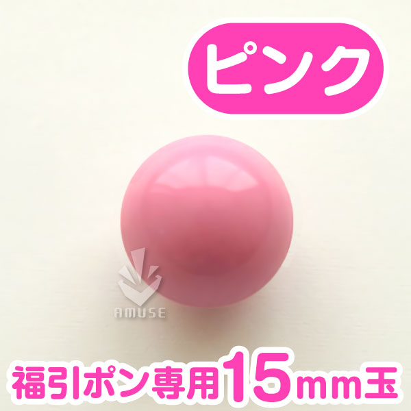 【15mm】福引ガラポン専用玉　ピンク