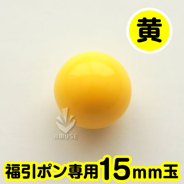 【15mm】福引ガラポン専用玉　黄