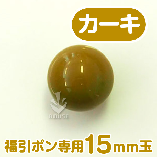 【15mm】福引ガラポン専用玉　カーキ色
