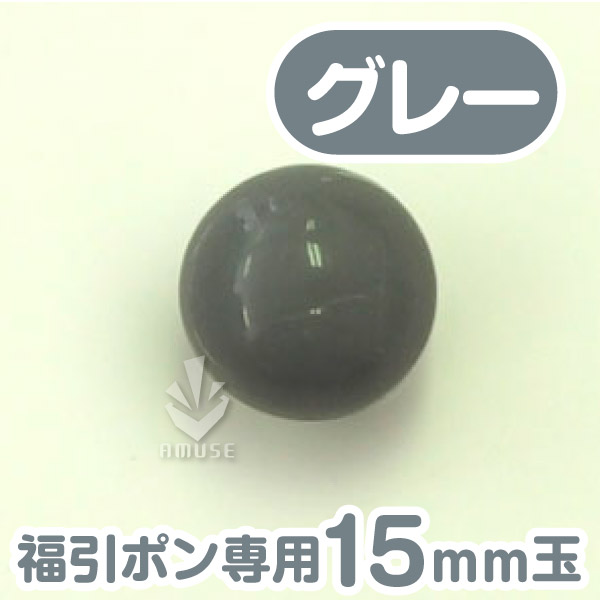 【15mm】福引ガラポン専用玉　グレー