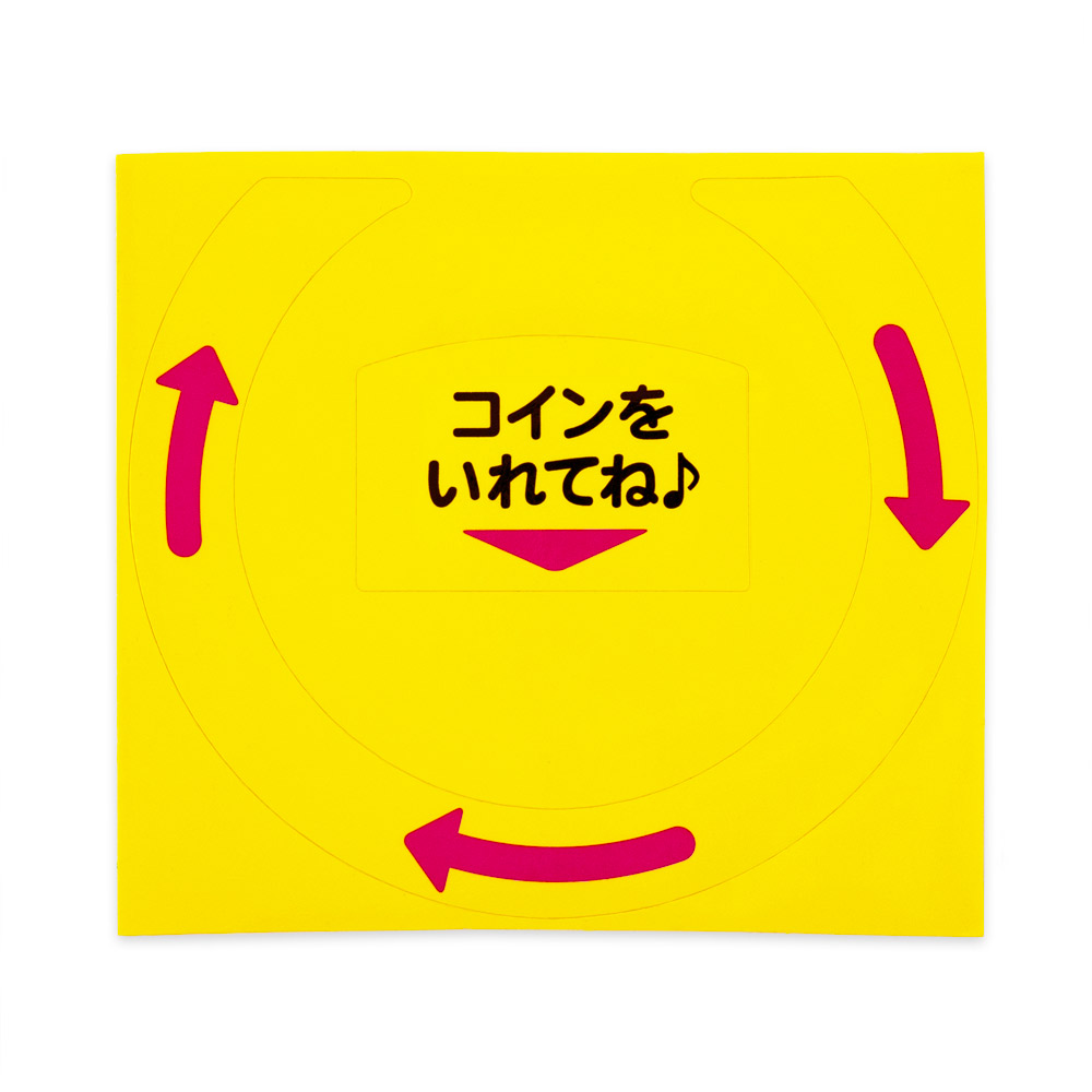 GACHACUBE専用シール「コインを入れてね」＋矢印 | 街ガチャ・カプセルトイ・カプセルトイ自販機・空カプセル通販専門【あミューズ】