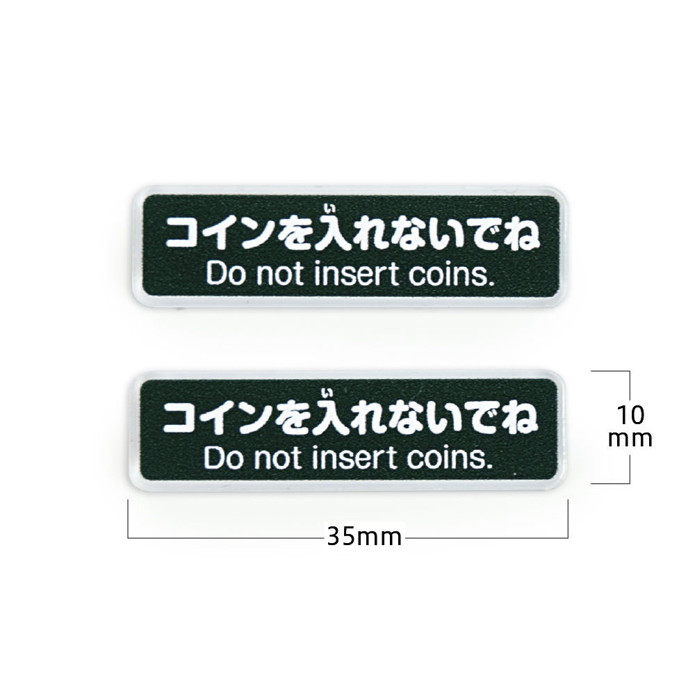 ガチャコップ用コイン入れないでね シール付きアクリル（黒2個入り） | カプセルトイ・カプセルトイ自販機・空カプセル通販専門【あミューズ】