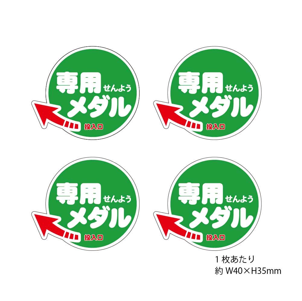 Premium（プレミアム）専用シール「メダル仕様」（4枚入り