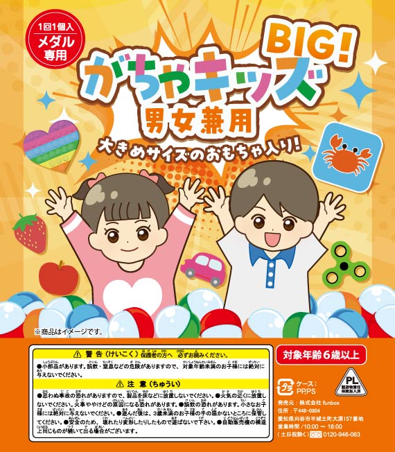 がちゃキッズBIG 男女兼用(65mmカプセル)(50個入り)カプセルトイ