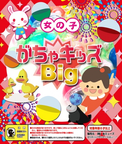 がちゃキッズBIG　女の子(65mmカプセル)(50個入り)