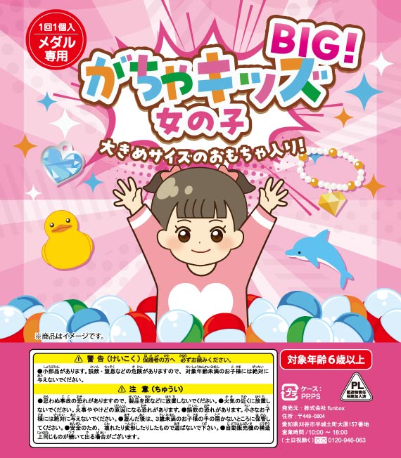 がちゃキッズBIG 女の子(65mmカプセル)(50個入り)カプセルトイ