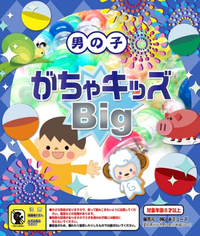 がちゃキッズBIG　男の子(65mmカプセル)(50個入り)