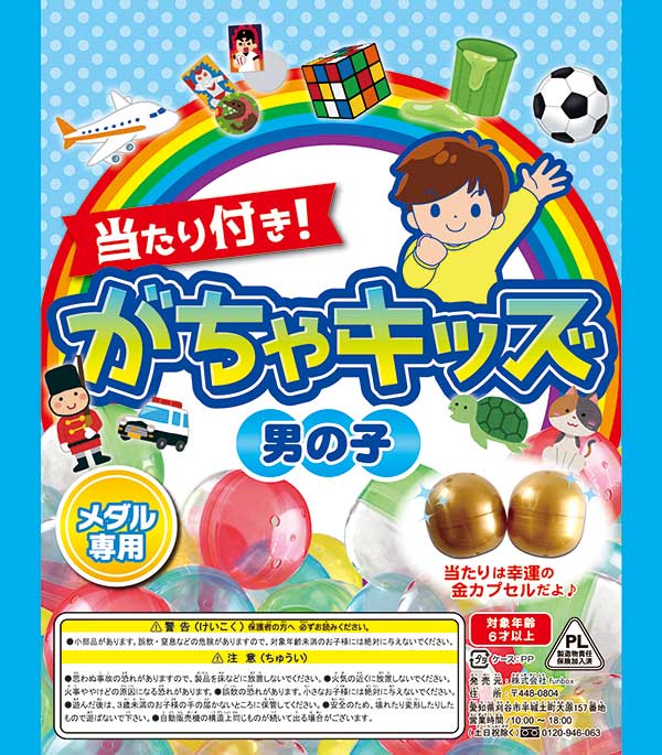当たり付き！がちゃキッズ 男の子（100個入り）カプセルトイ