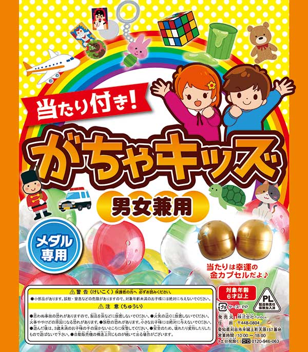 当たり付き！がちゃキッズ 男女兼用（100個入り） | ガチャガチャ