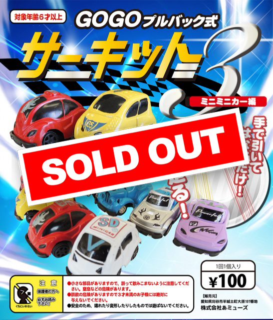 GOGOプルバック式サーキット3 ～ミニミニカー編
