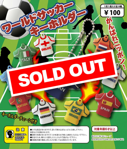 ワールドサッカーキーホルダー (100個入り) | ガチャガチャ通販専門