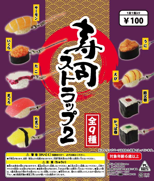 寿司ストラップ2 (100個入り)