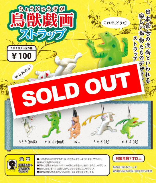 鳥獣戯画ストラップ (100個入り) | カプセルトイ・カプセルトイ自販機