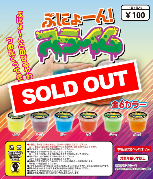 ぷにょーん! スライム(100個入り) | ガチャガチャ通販専門【あミューズ】