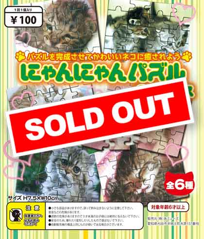 にゃんにゃんパズル (100個入り) | ガチャガチャ通販専門【あミューズ】
