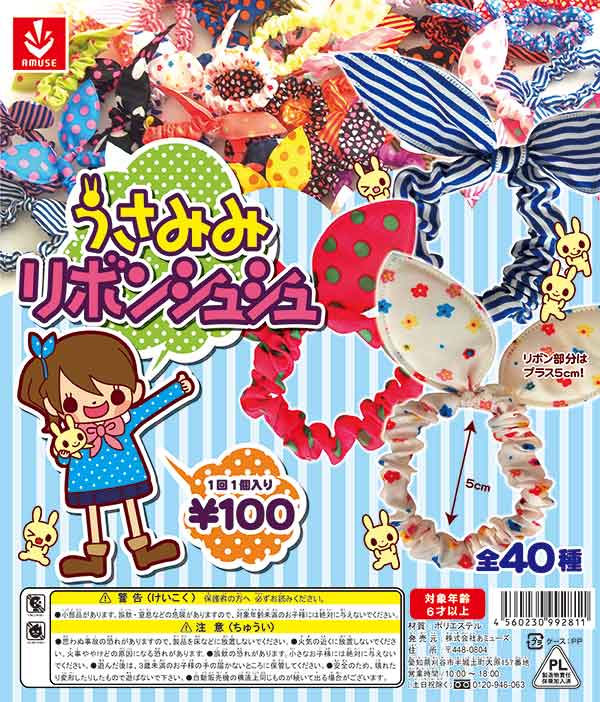 うさみみリボンシュシュ（100個入り） | ガチャガチャ通販専門【あ