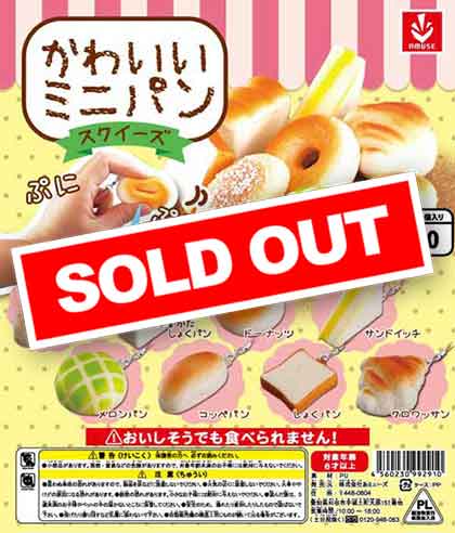 かわいいミニパンスクイーズ（50個入り） | ガチャガチャ通販専門【あ