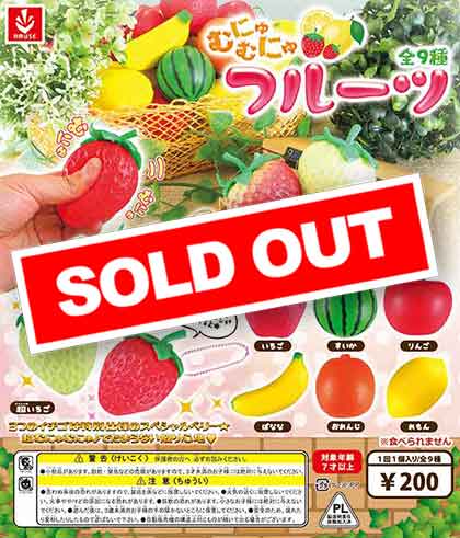 むにゅむにゅフルーツ（50個入り） | ガチャガチャ通販専門【あミューズ】