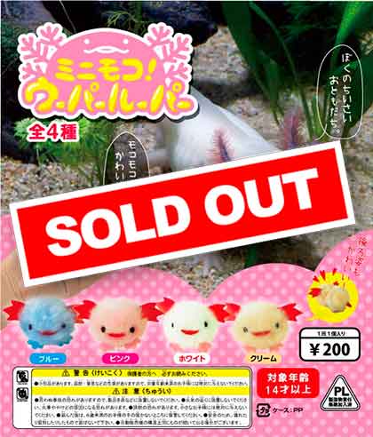 ミニモコ！ウーパールーパー （50個入り） | カプセルトイ・カプセル