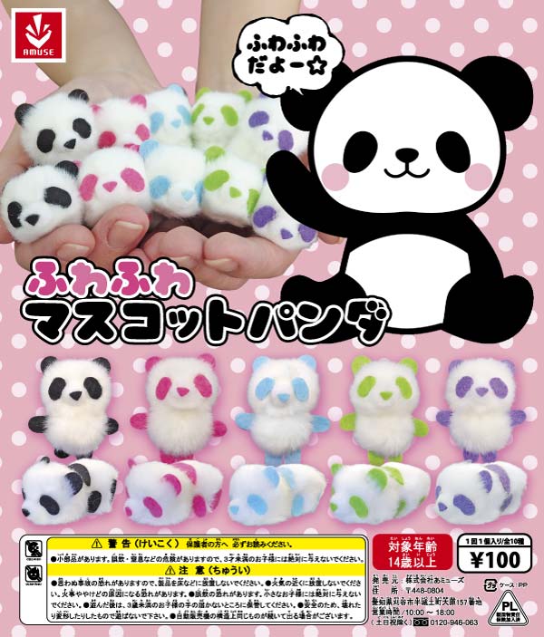 ふわふわパンダ ふわふわマスコットパンダ （100個入り） | ガチャガチャ
