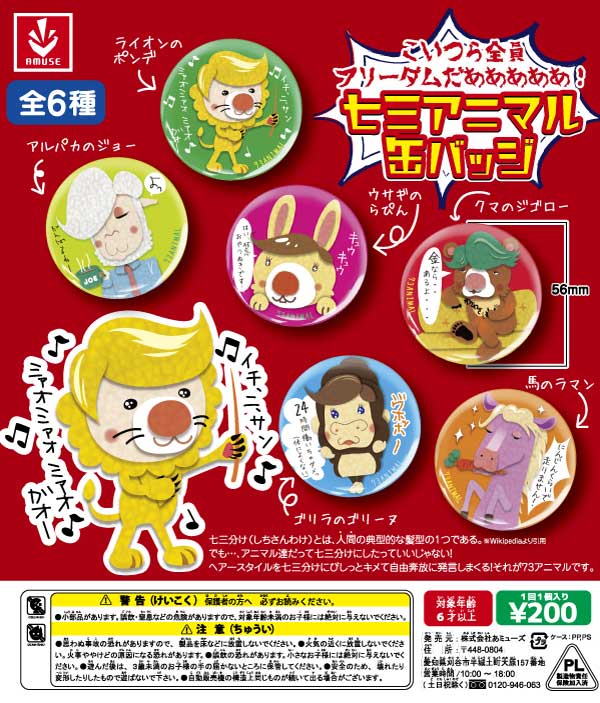 七三アニマル 缶バッジ （50個入り） | ガチャガチャ通販専門【あ