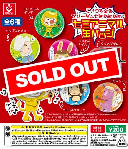 カミュ　go with 缶バッジ　50個 七三アニマル 缶バッジ （50個入り） | ガチャガチャ通販専門【あ