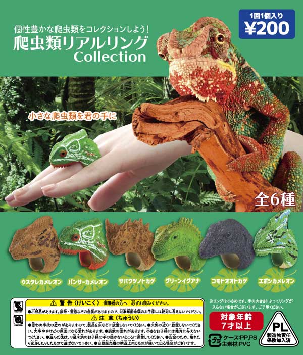 爬虫類 ガチャ まとめ セット 爬虫類 リアルリングコレクション （50個